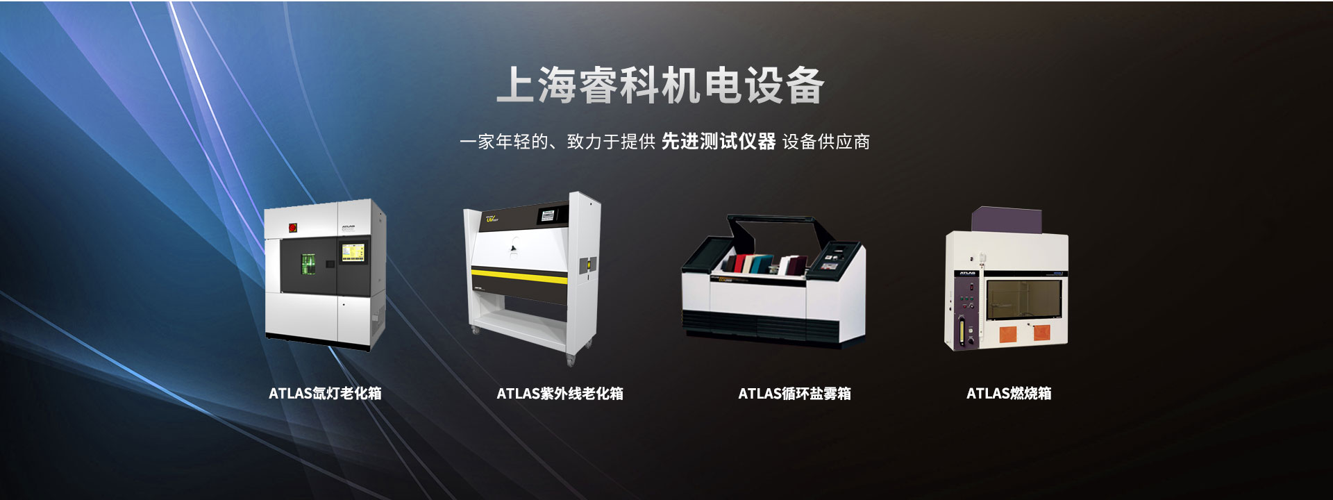 上海睿科机电设备提供美国ATLAS系列测试仪器