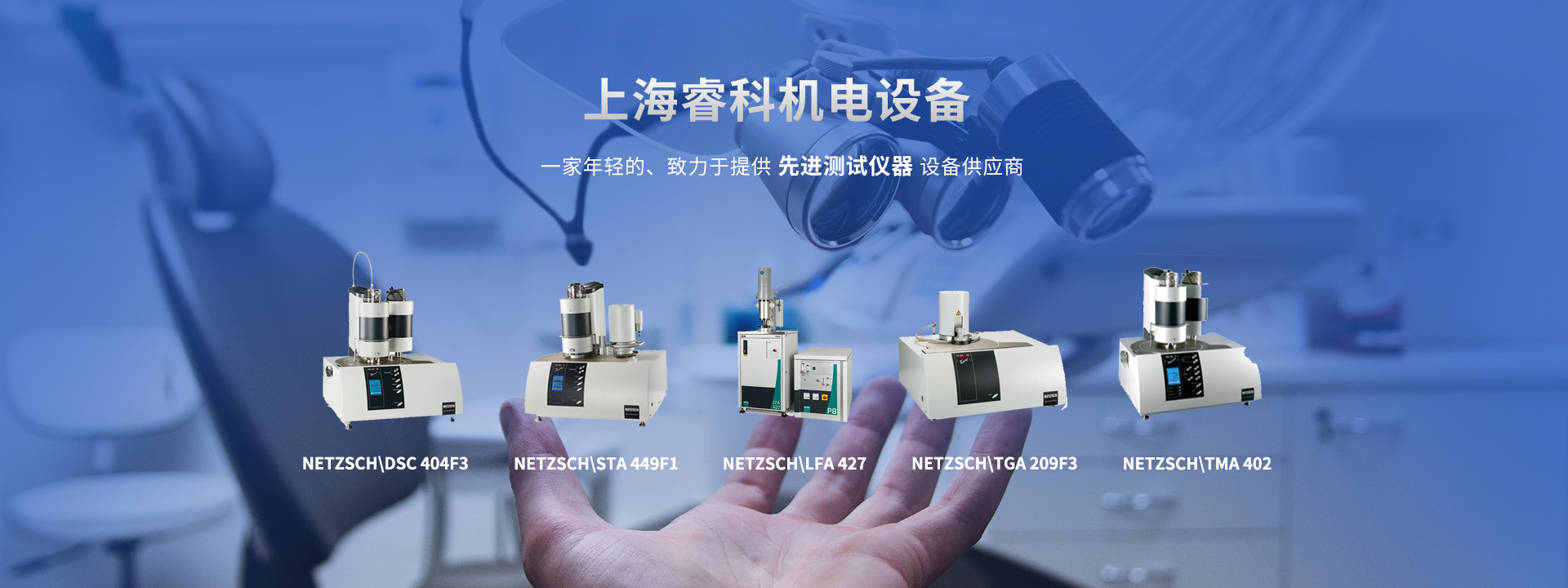 上海睿科机电工业德国耐驰公司的热分析仪器